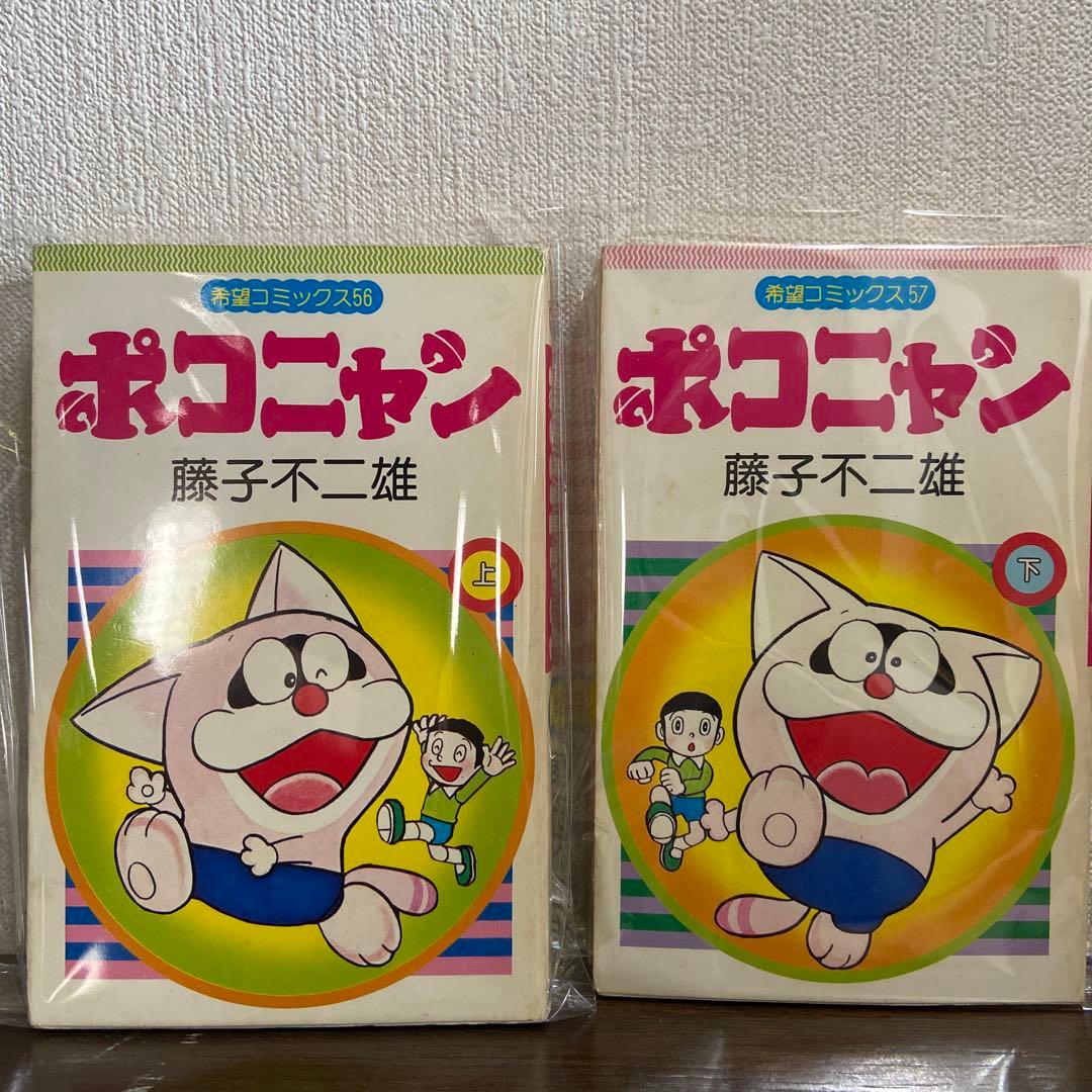 ポコニャン上下　初版　藤子不二雄