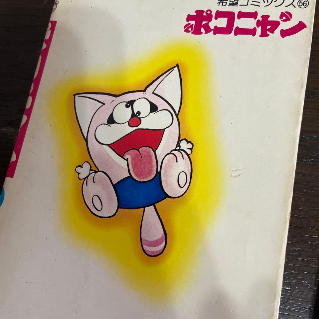 ポコニャン上下　初版　藤子不二雄