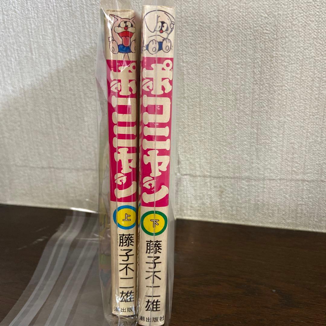 ポコニャン上下　初版　藤子不二雄