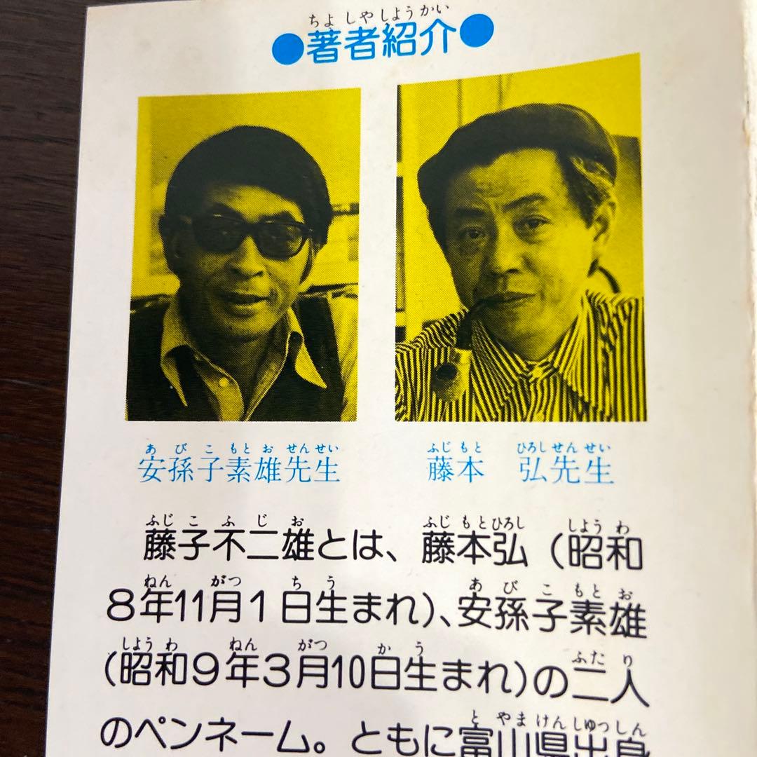 ポコニャン上下　初版　藤子不二雄