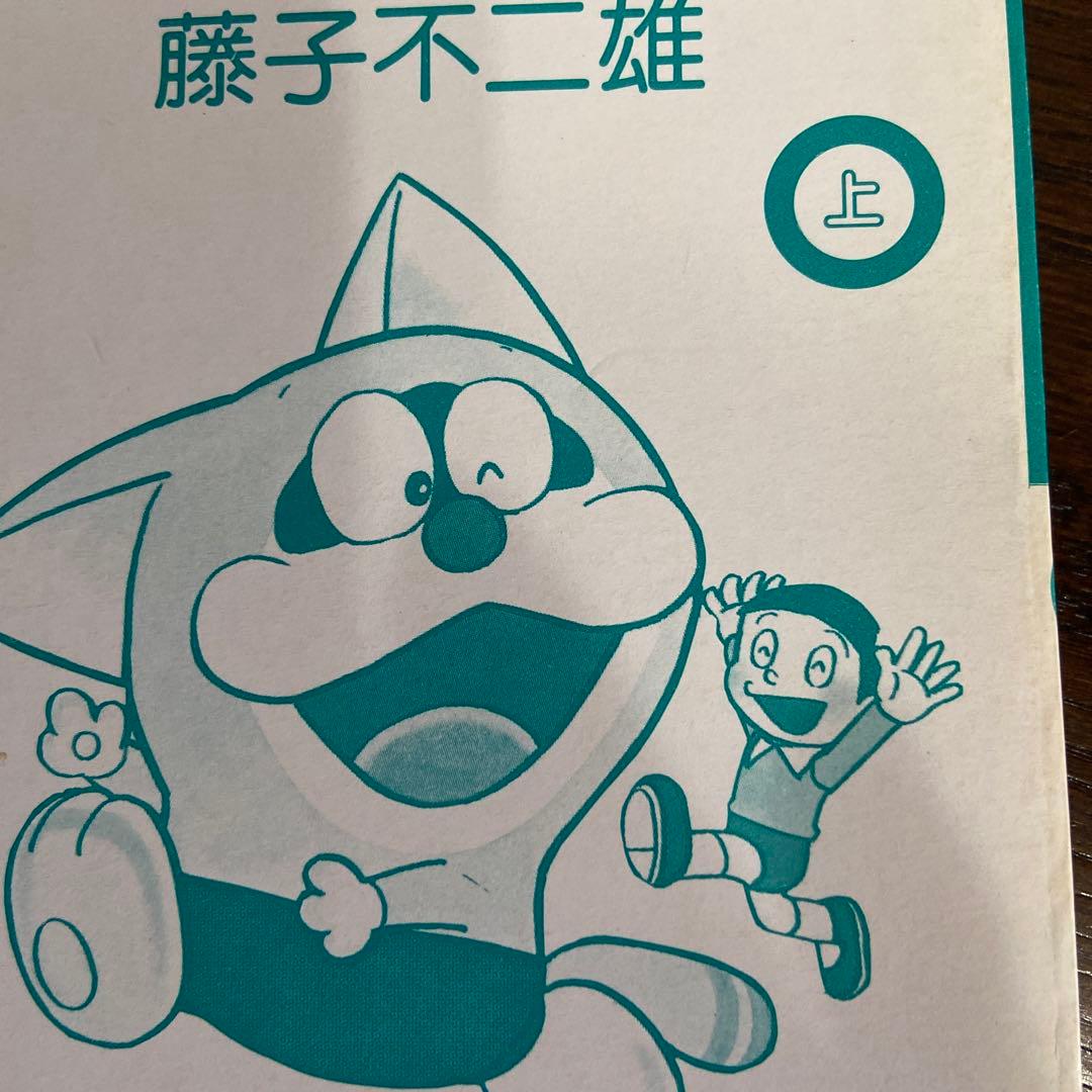 ポコニャン上下　初版　藤子不二雄