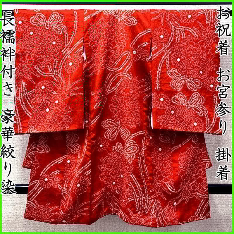 504ax56■お宮参り 女児 絞り染 祝着 産着 掛着 七五三にも■美品