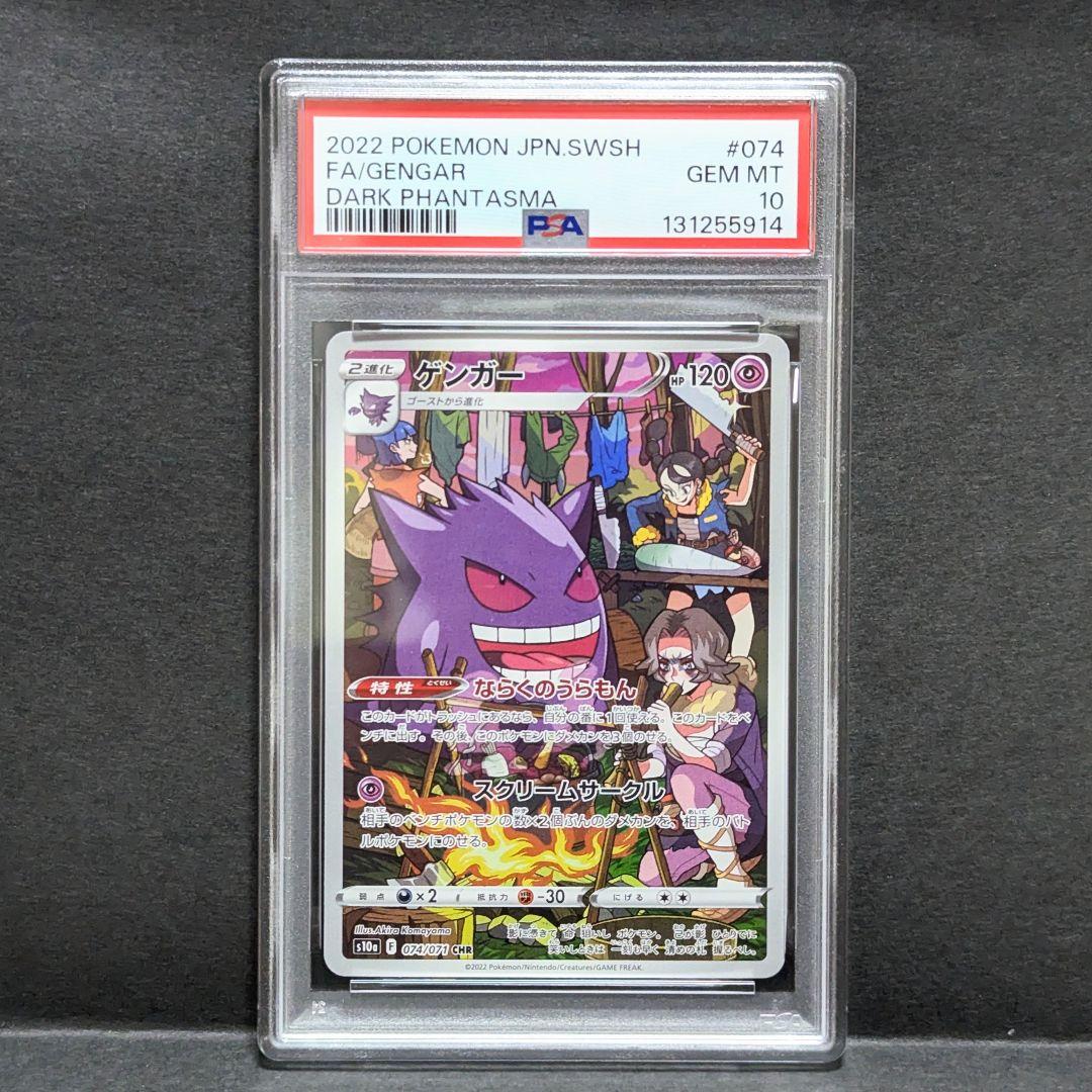 【PSA10】 ゲンガー　CHR　ダークファンタズマ　ポケモンカード