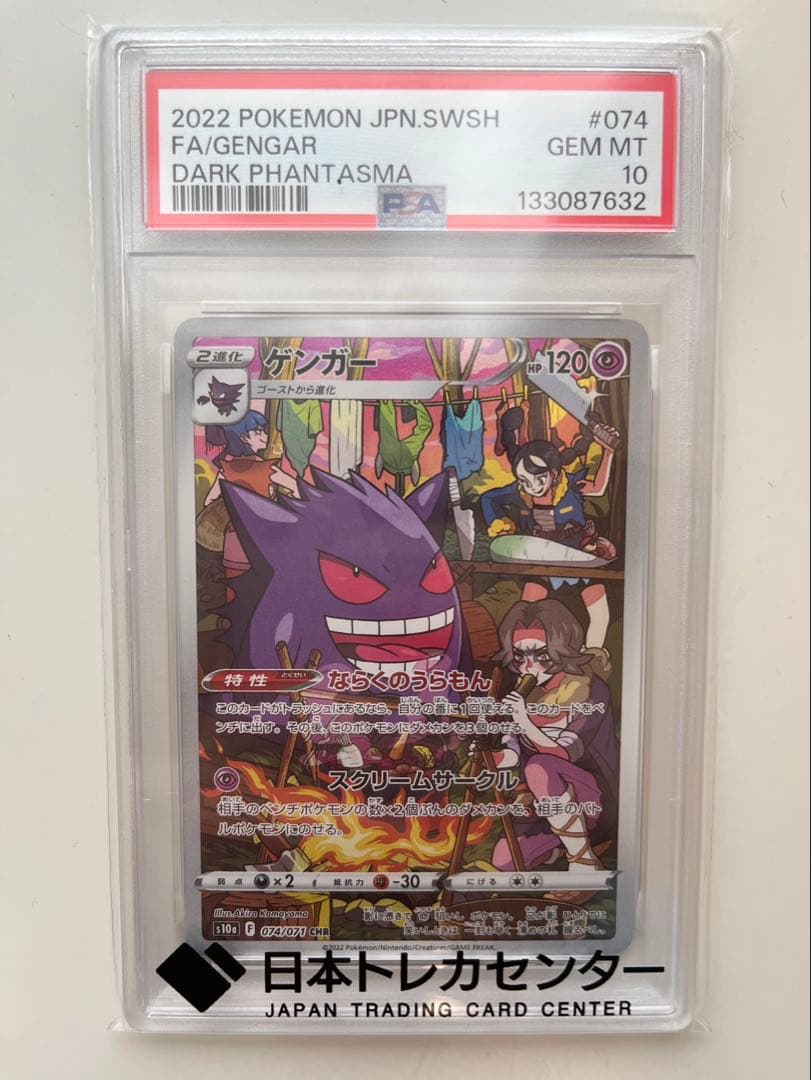【PSA10】ゲンガー S10a 074/071 CHR【安心鑑定可能】