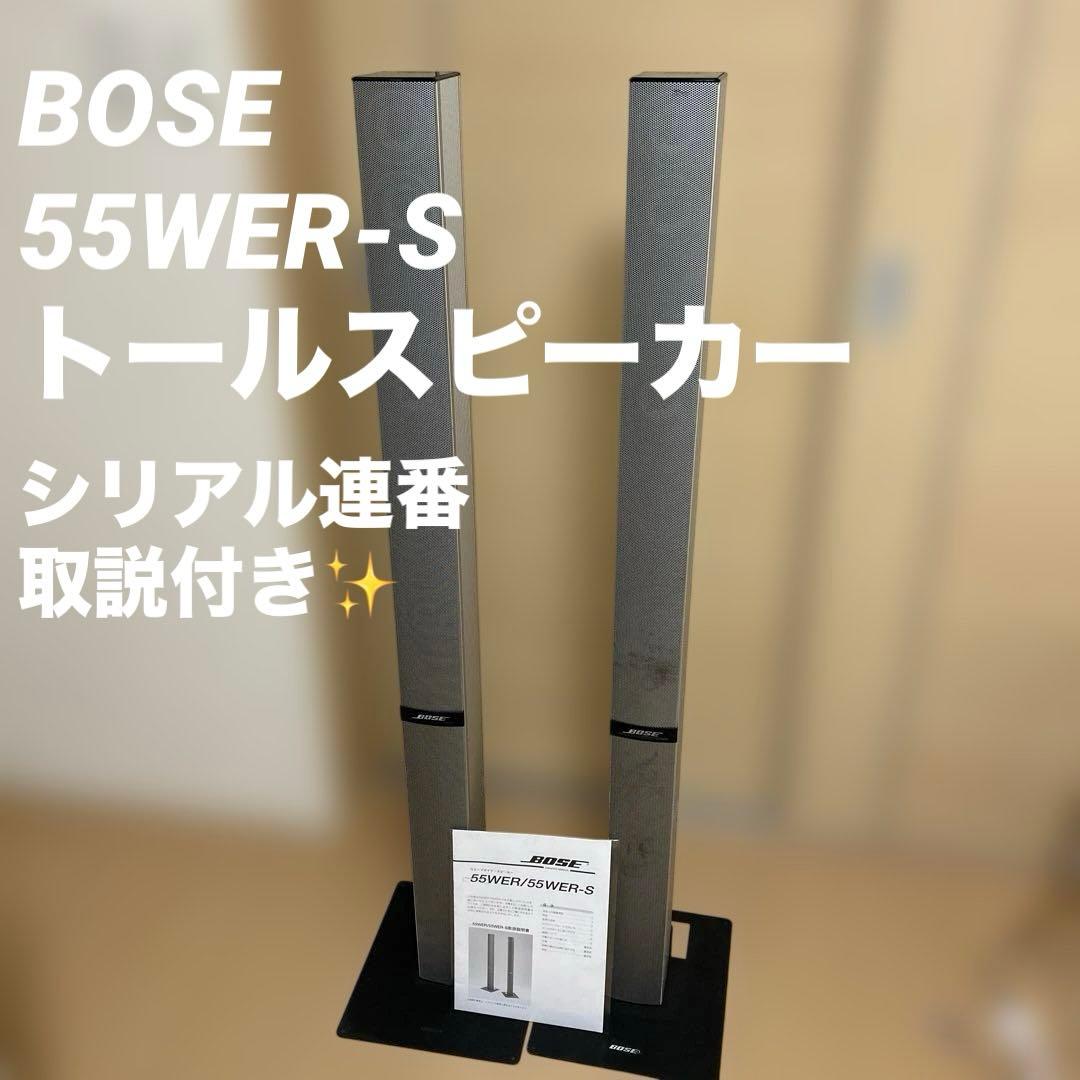 BOSE 55WER-S トールスピーカー シリアル連番 フロアスタンド付