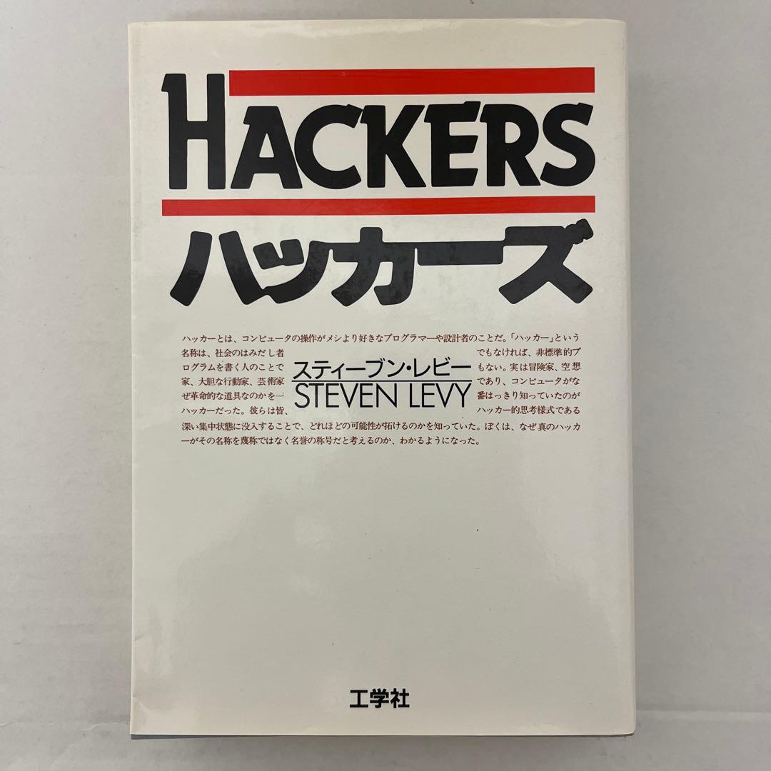 HACKERS ハッカーズ スティーブン・レビー　初版