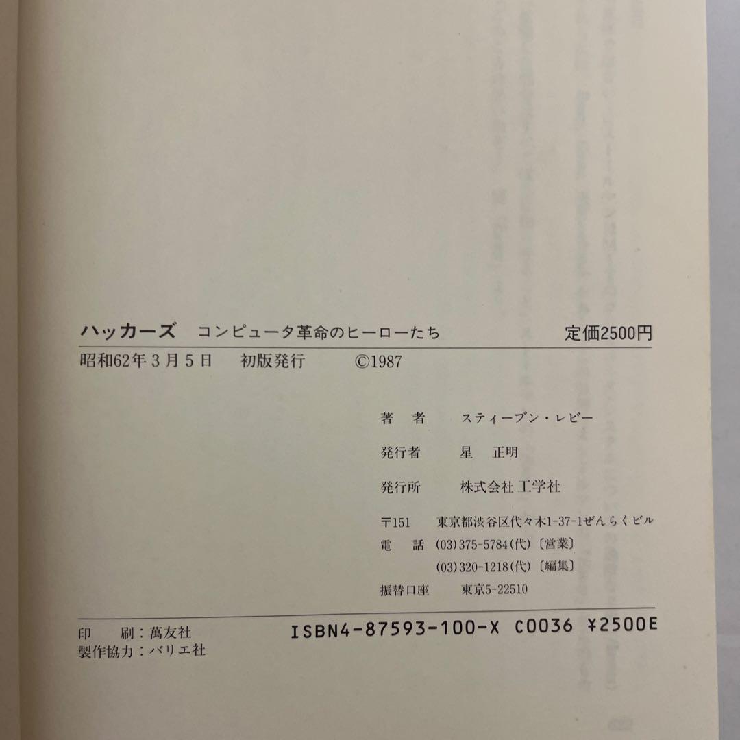 HACKERS ハッカーズ スティーブン・レビー　初版