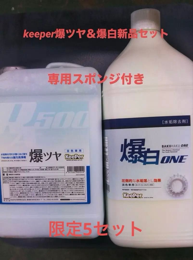 keeperキーパー技研爆白＆爆ツヤ新品セット