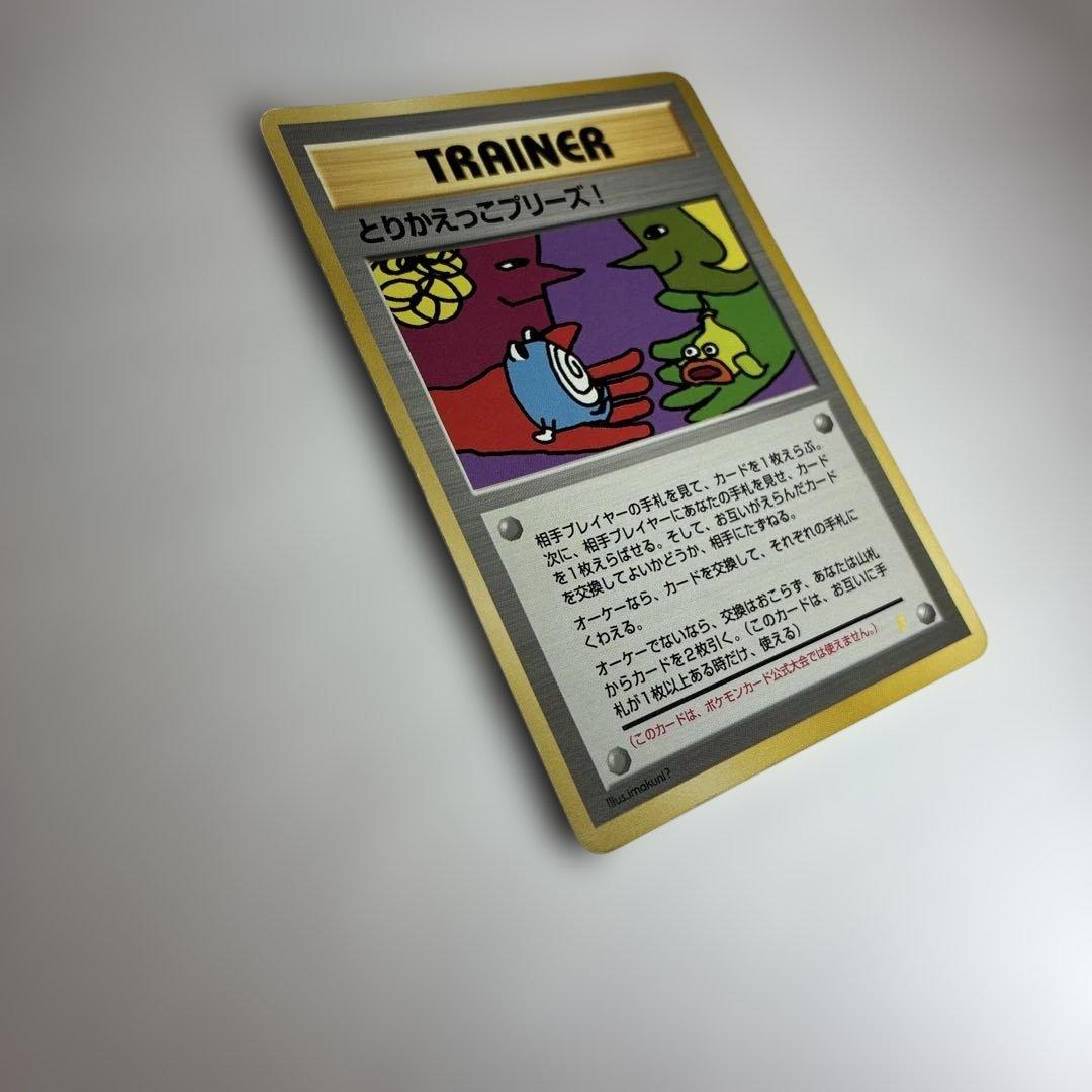 とりかえっこプリーズ！　ポケモンカード　旧裏