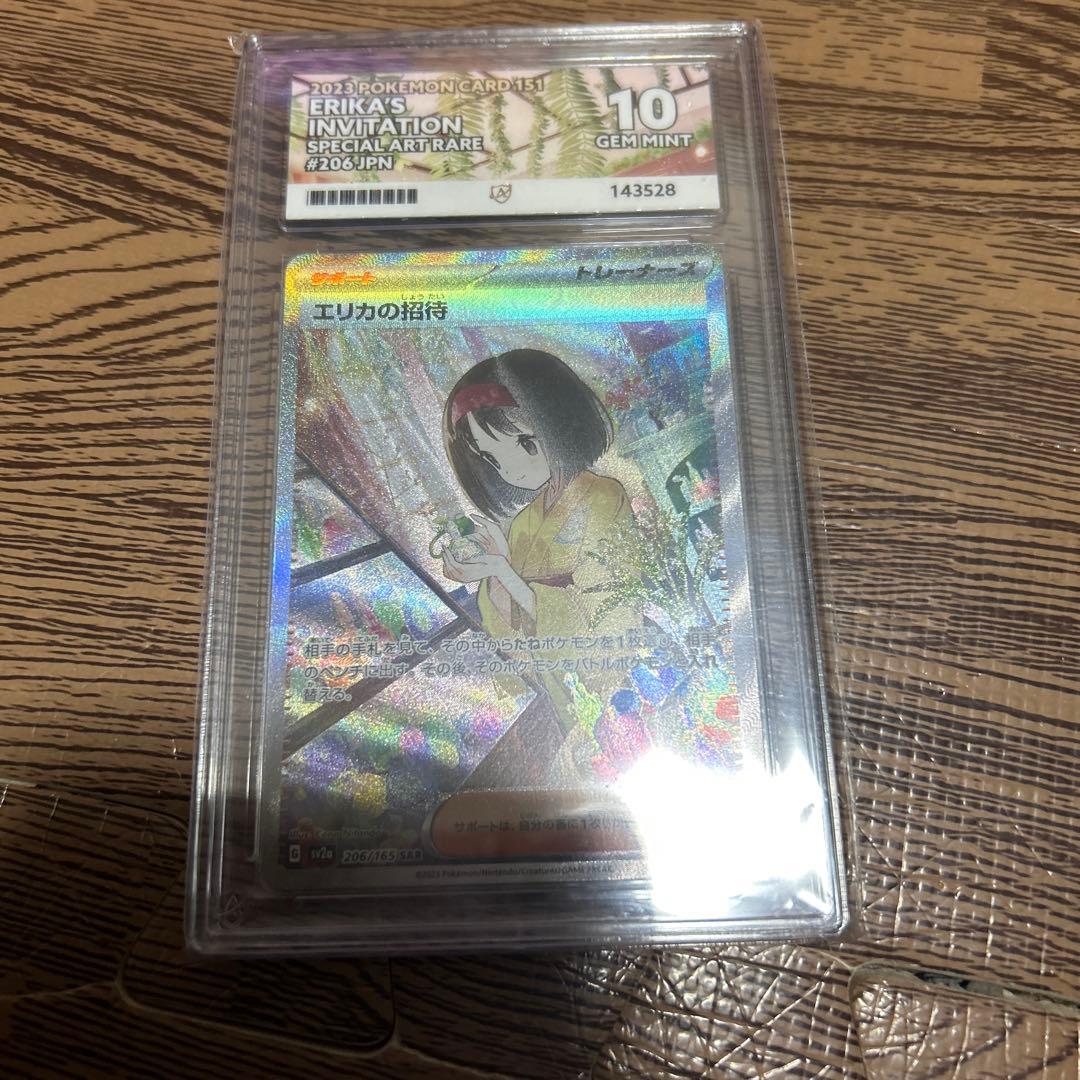 エリカの招待SAR ACE10