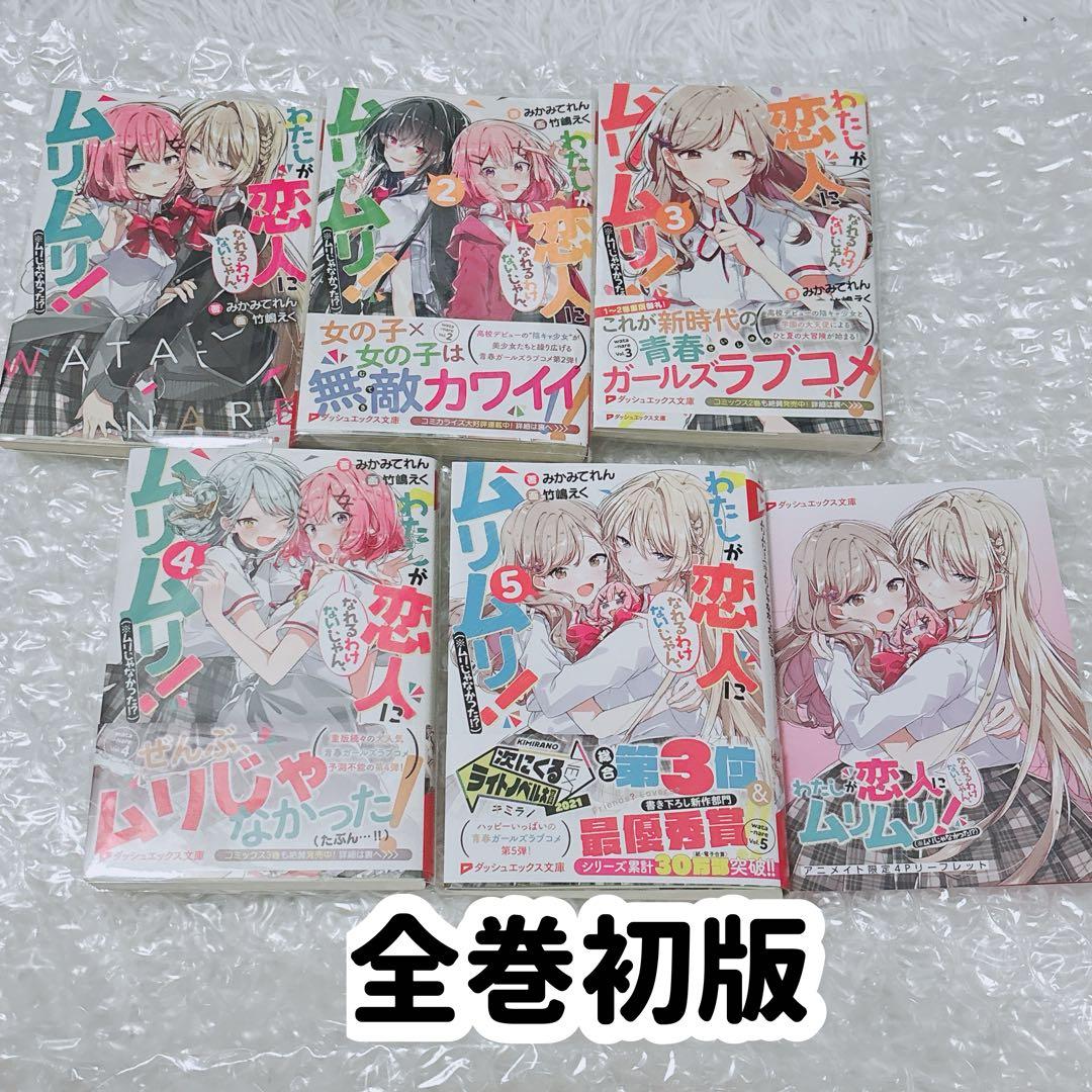 わたなれ 小説 ノベル 1~5巻 全巻初版 特典