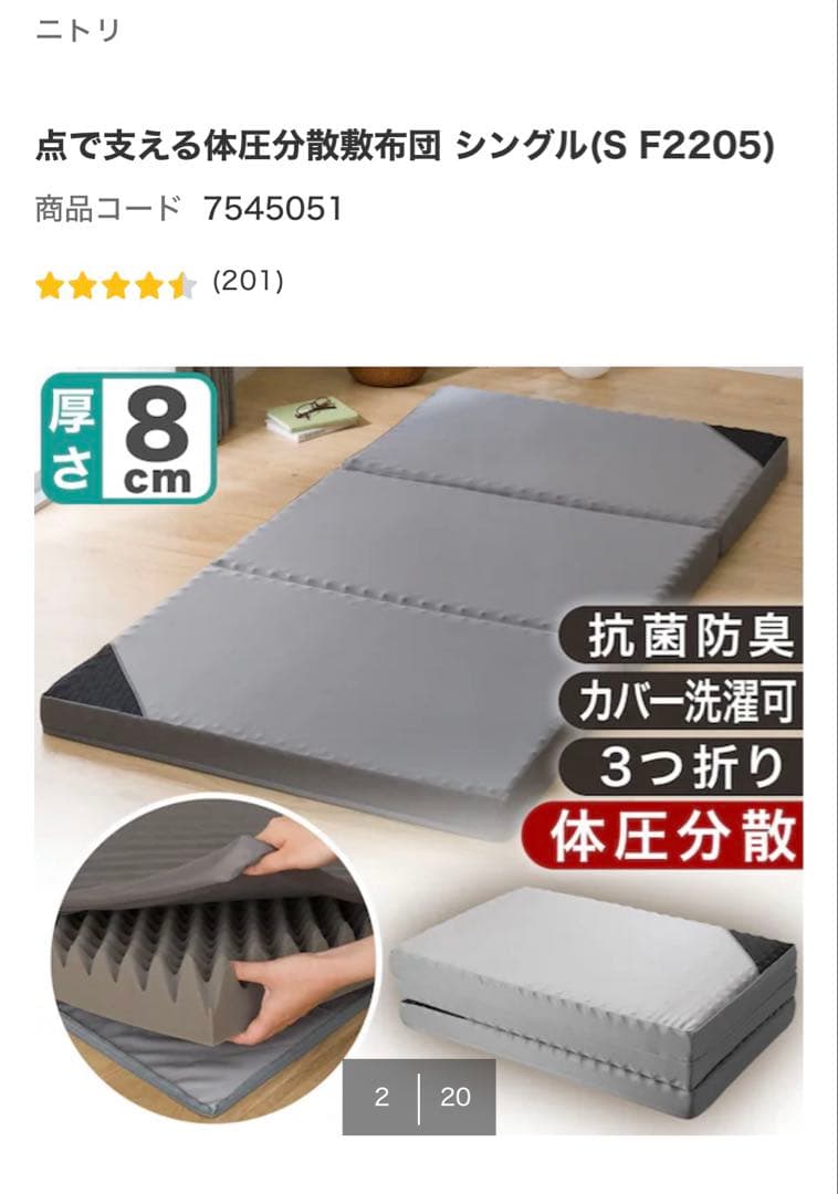 ニトリ 点で支える敷布団マットレス シングル