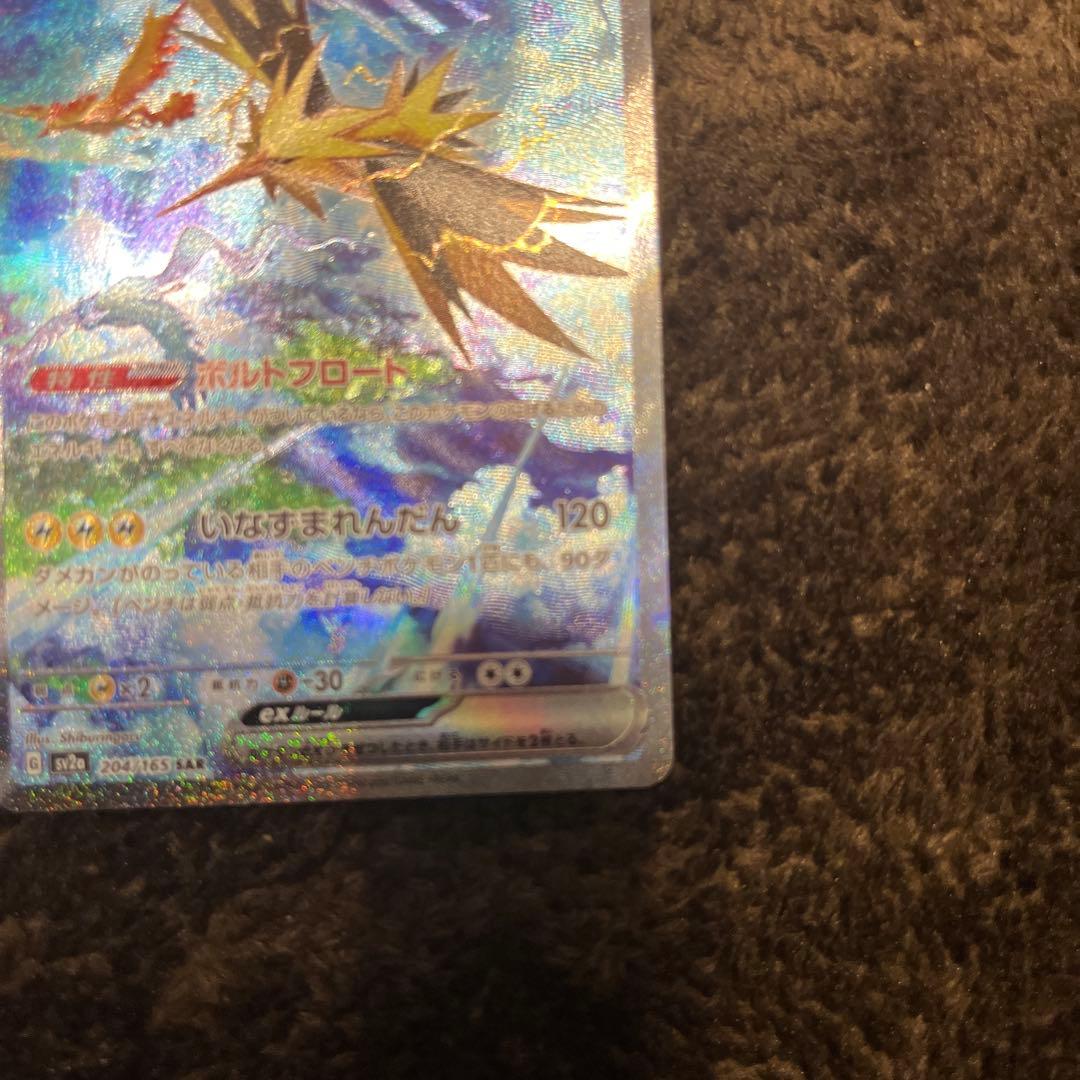 M*A様 サンダーex SAR SV2a ポケモンカード151 204/165