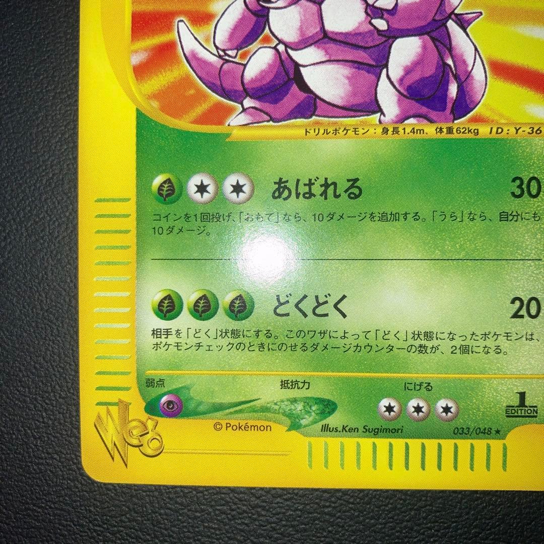 極美品　ニドキング　web カードe 1ed