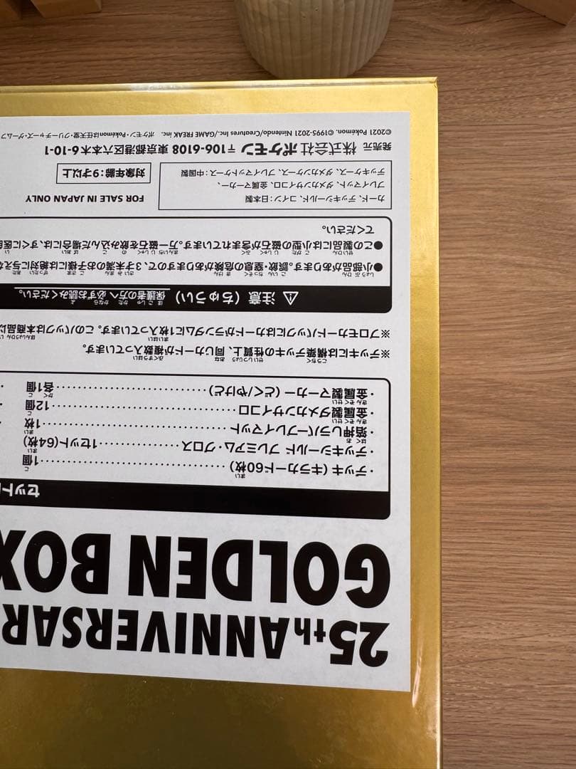 【新品未開封】ポケモンカードゲーム 25周年記念ゴールデンボックス【5258