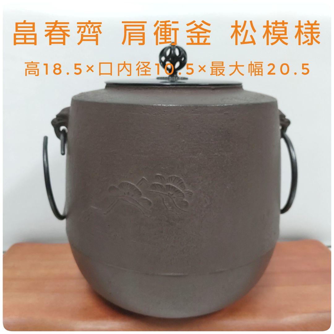 釜師 畠春斎 肩衝釜 松模様 茶道具 湯釜