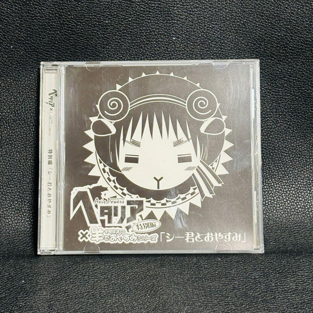 CD ヘタリア×羊でおやすみシリーズ　初回特典　トレカ　特別編　帯付き