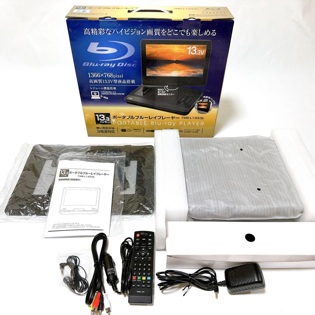 山善 13.3インチポータブルブルーレイプレーヤー TMB-L133