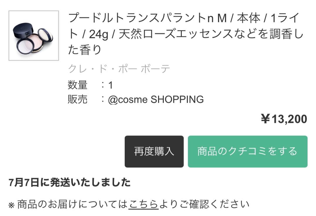 クレ・ド・ポーボーテ プードルトランスパラントn M 1ライト♥