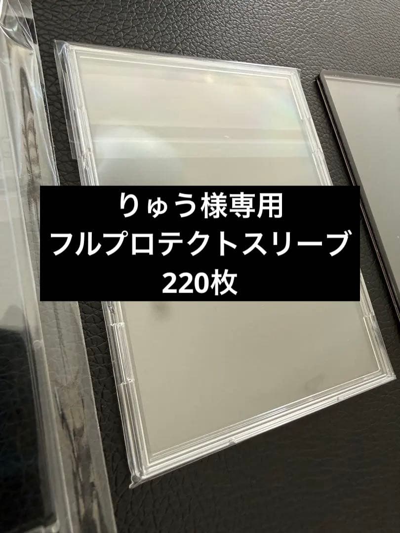 りゅう　フルプロテクトスリーブ　220枚