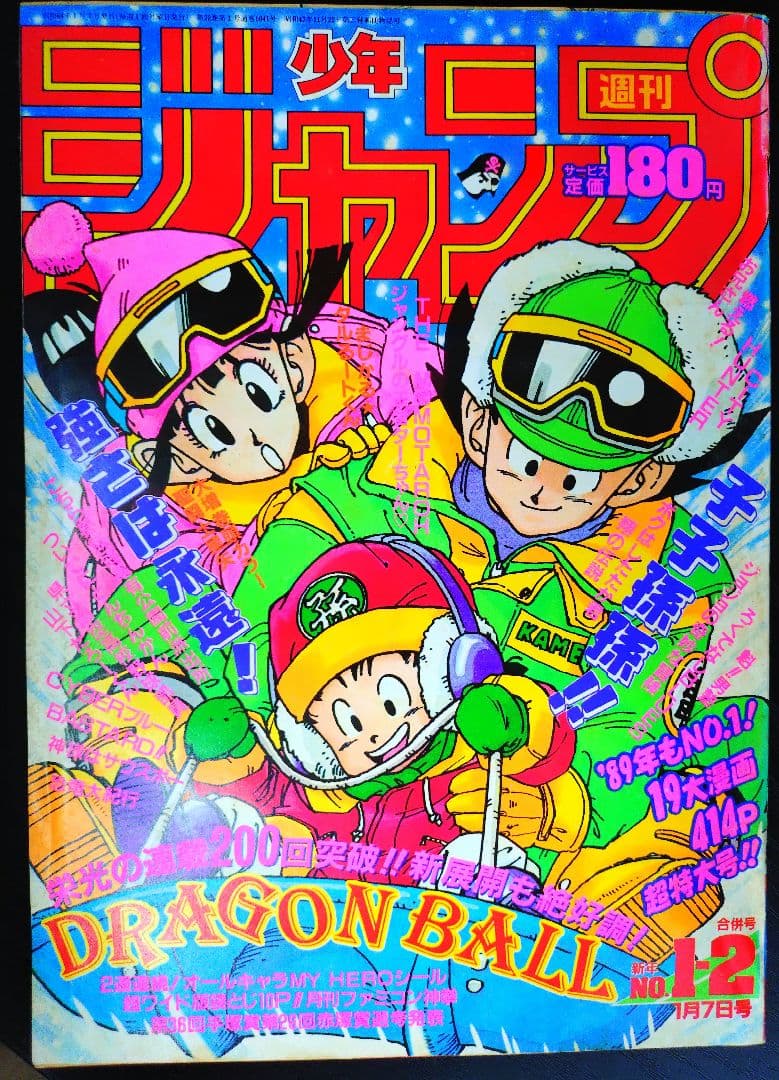 【週刊少年ジャンプ1989年1-2号】ドラゴンボール　連載200回突破記念　c