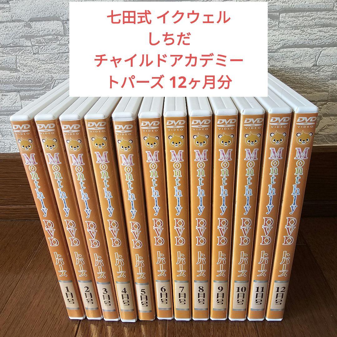 七田式 しちだ チャイルド アカデミー Monthly DVD 12巻 トパーズ