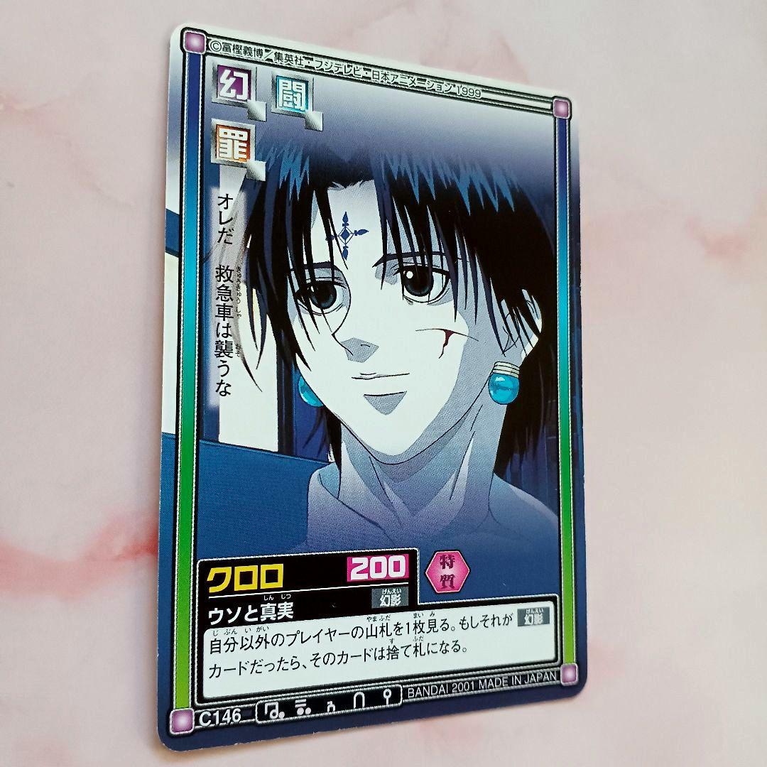 初期 HUNTER×HUNTER ハイパーバトル【クロロ】C146『ウソと真実』