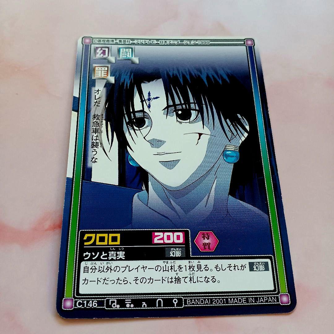 初期 HUNTER×HUNTER ハイパーバトル【クロロ】C146『ウソと真実』