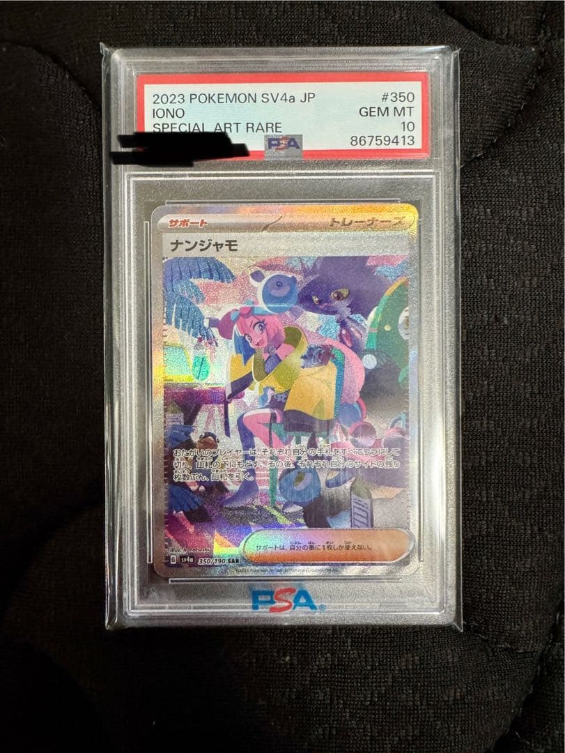 ナンジャモ PSA10 スペシャルアートレアカード