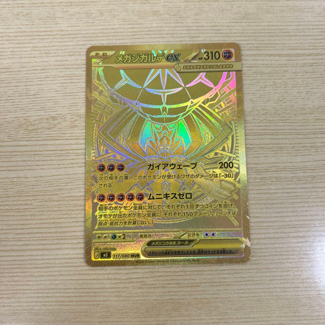 〖 極美品〗ポケモンカードゲームMEGAムニキスゼロ メガジガルデex MUR