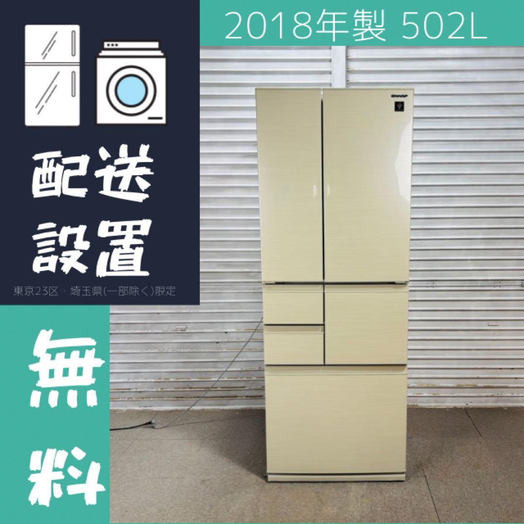 【美品】SHARP 502L 冷蔵庫 大容量 18年製【地域限定配送無料】