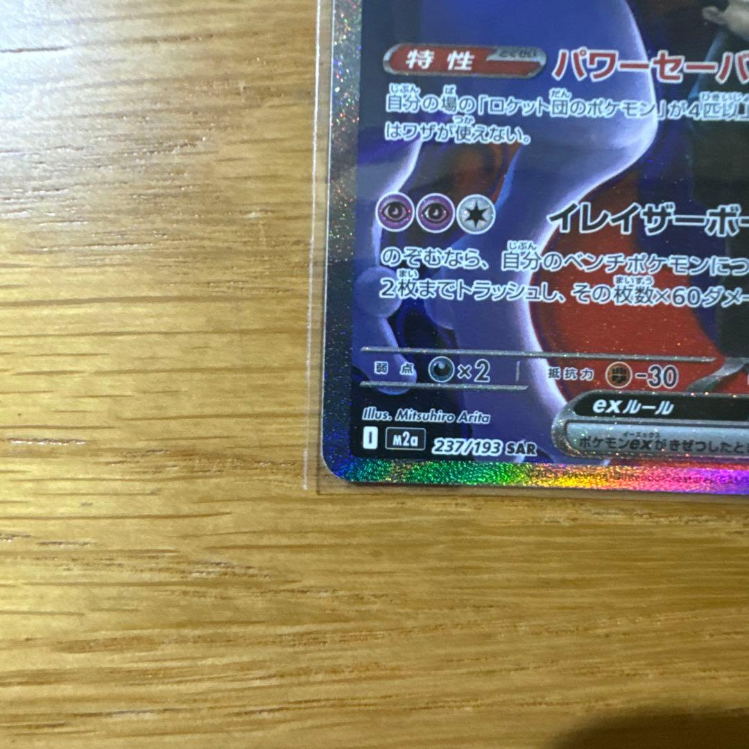 ロケット団のミュウツーEX SAR ローダー付き