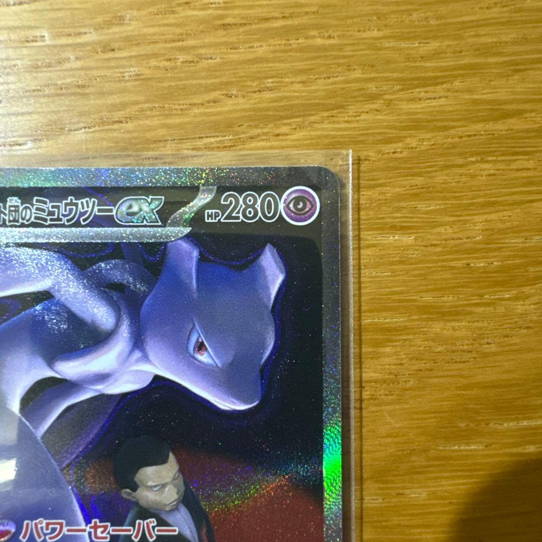 ロケット団のミュウツーEX SAR ローダー付き