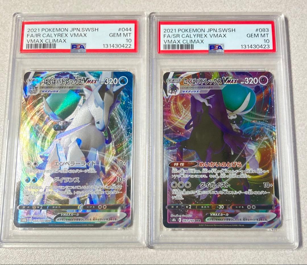 ［PSA10］連番 はくばバドレックスVMAX こくばバトレックスVMAX