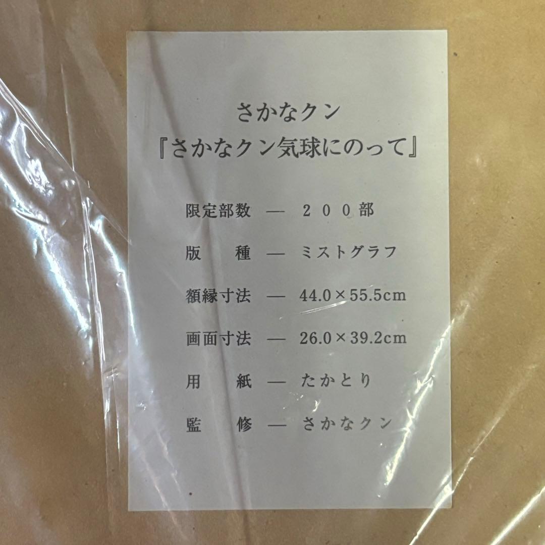 く*マ様 さかなクン　さかなクン気球にのって　デジタル版画 直筆サイン入り 20