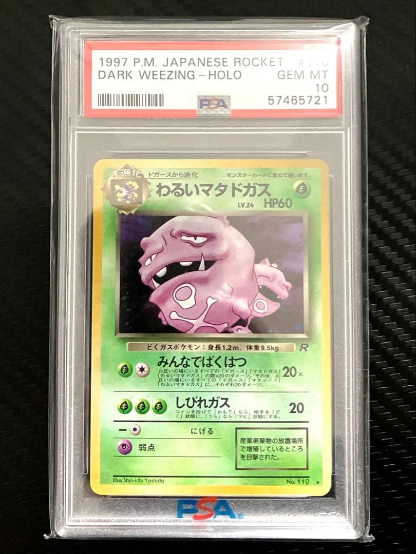 セ*カ様 最終値下げ価格【PSA10】わるいマタドガス　旧裏面　ポケモンカード