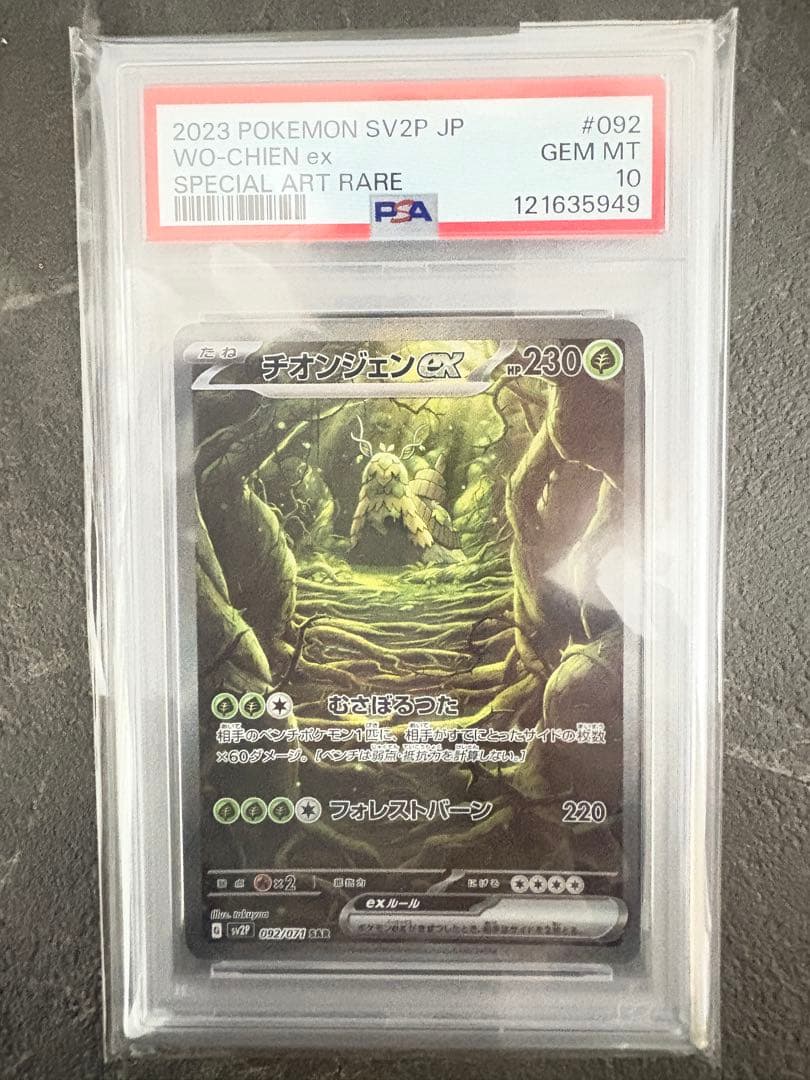 【PSA10】チオンジェンex sar スノーハザード