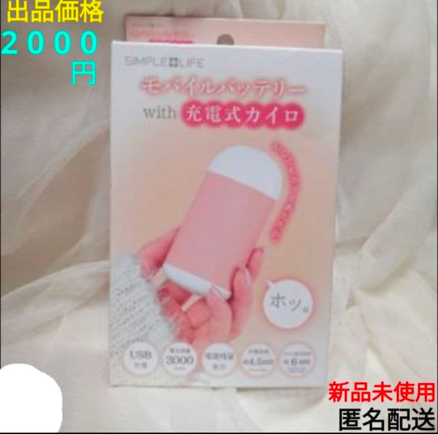 モバイルバッテリーwith充電式カイロ