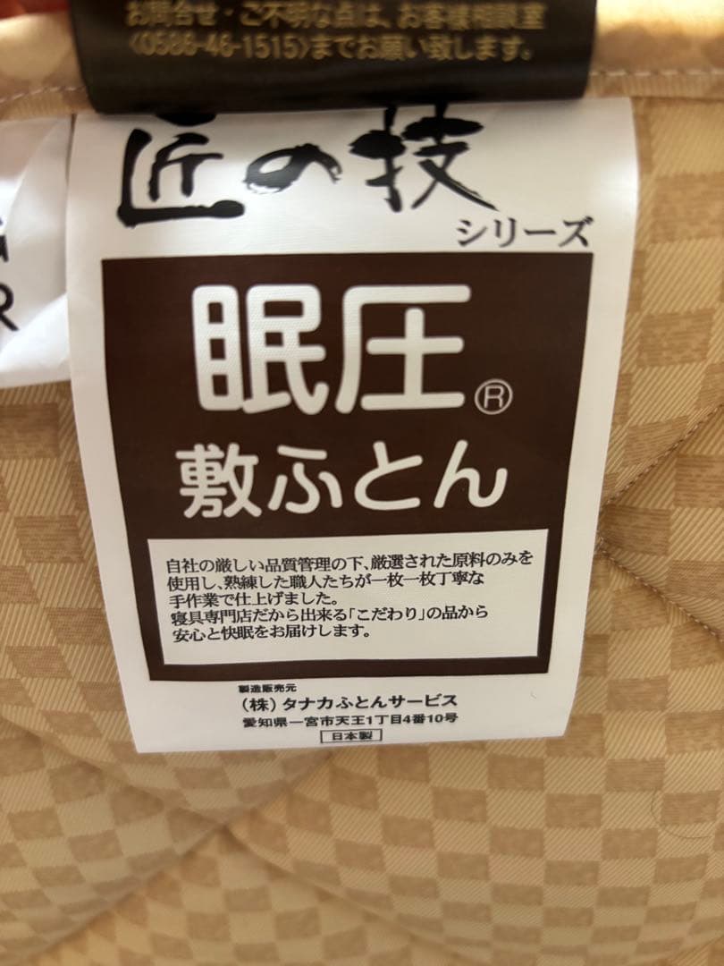 ふとんのタナカ　敷布団　眠圧敷ふとん　匠の技　自分まくらグループ　ダブルサイズ