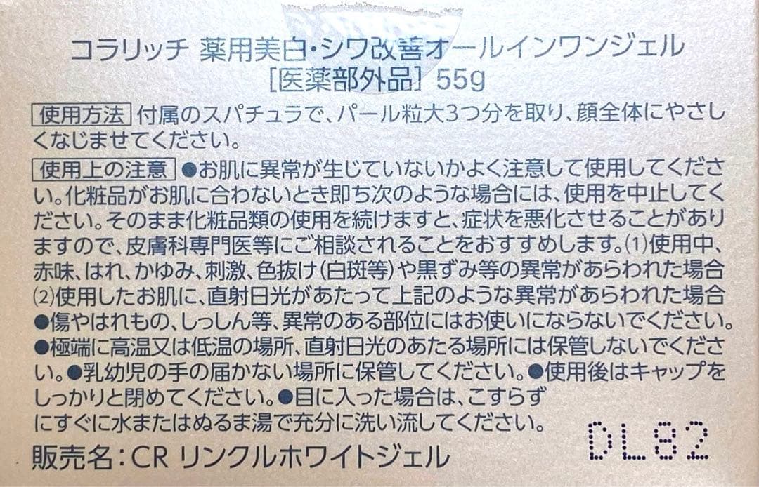 コラリッチリンクルホワイトジェル 美白 シワ　3箱セット