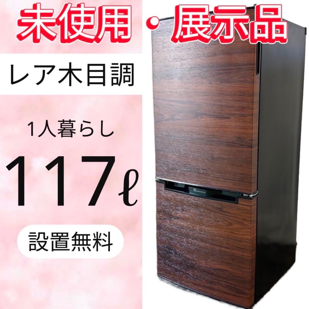 421⭕️未使用　展示品　冷蔵庫　一人暮らし　木目調　おしゃれ　レトロ　設置無料