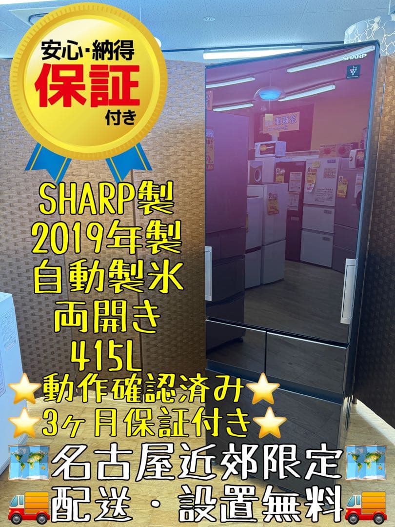 F030 SHARP 415L 冷蔵庫 両開き 2019年製 自動製氷