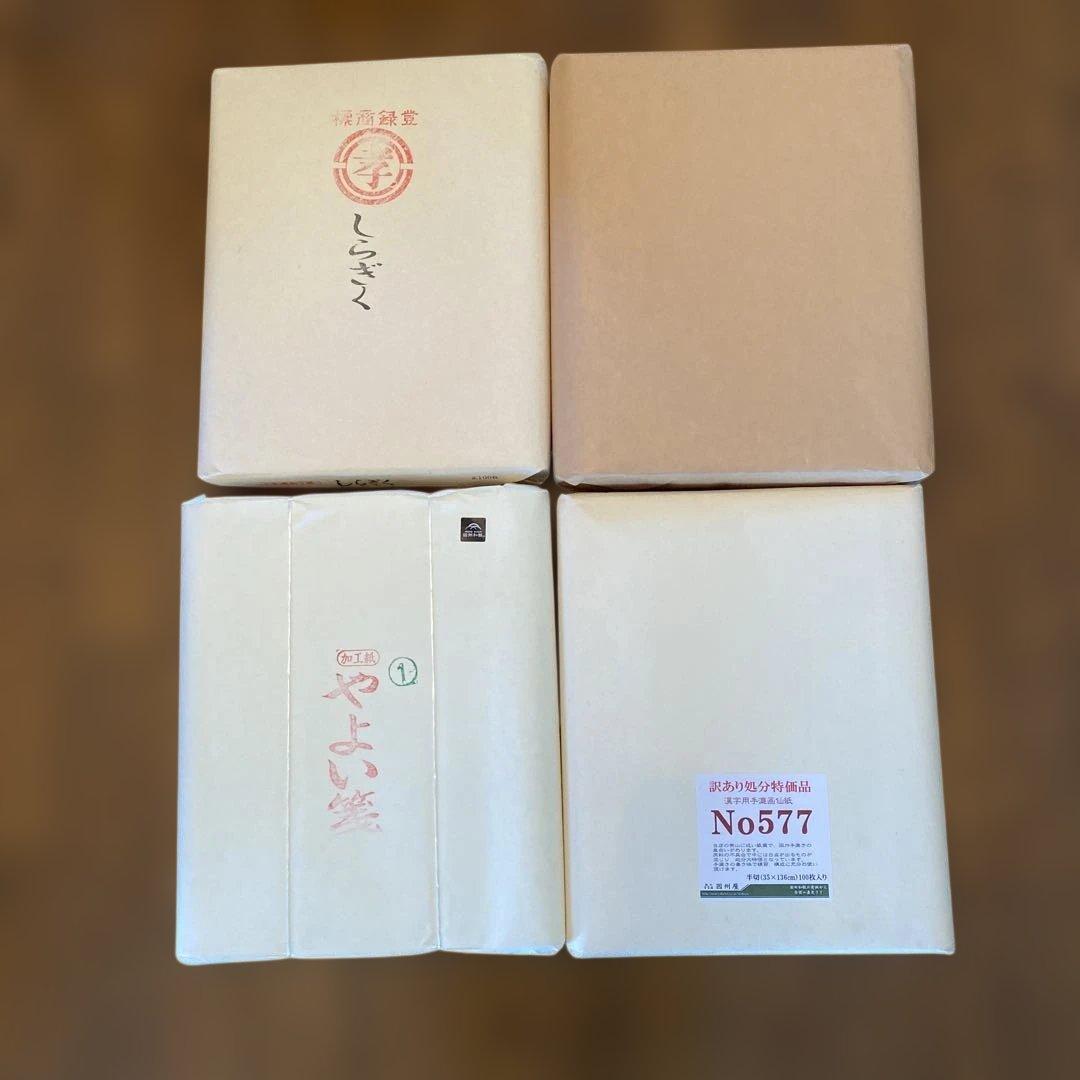 書道用紙　半切　（しらぎく、やよい箋、他）　合計　4反