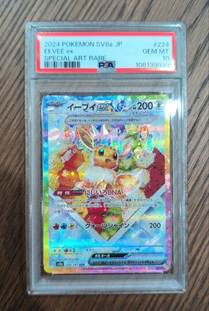 【PSA10】イーブイex SAR(223/187)