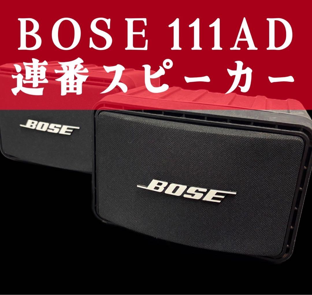 973　BOSE　ボーズ　スピーカー　セット　111AD　連番　送料無料