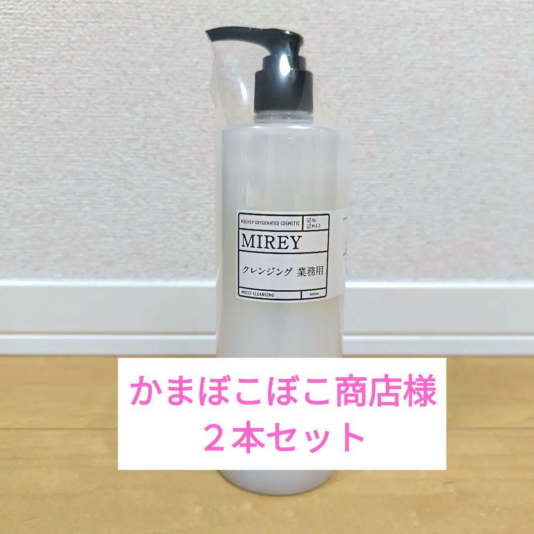 【正規品・未開封】 MIREY 業務用 モイストクレンジング 500ml　２本