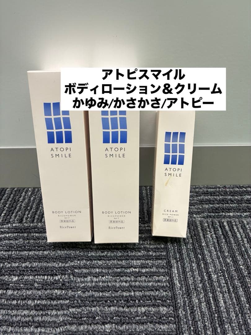 アトピスマイル　ローション　150g×2 クリーム　50g×1 乾燥　かゆみ