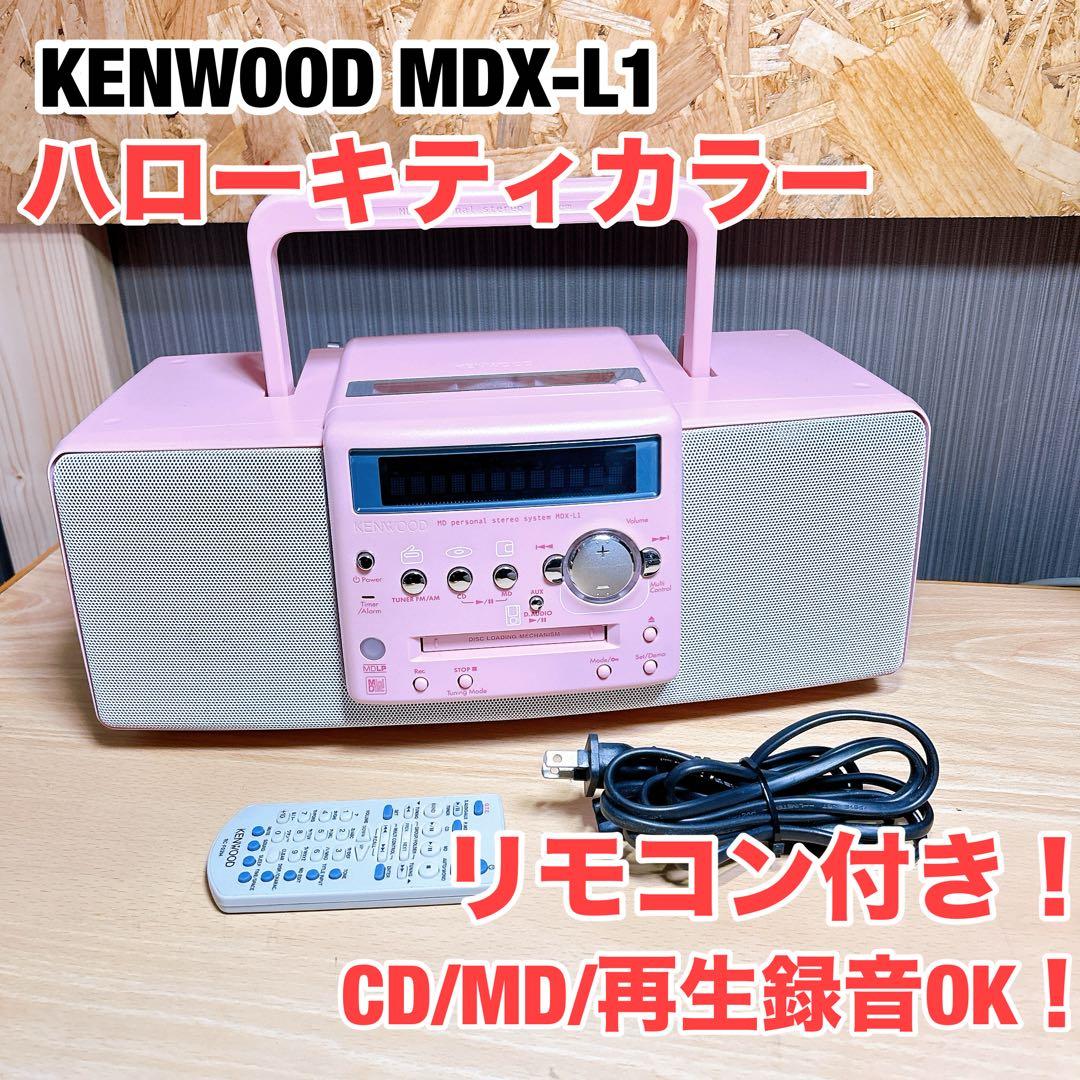 ■動作良好！ ハローキティカラー■KENWOOD MDX-L1 リモコン付き！