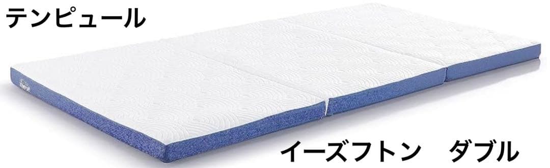 テンピュール　イーズフトン　ダブル