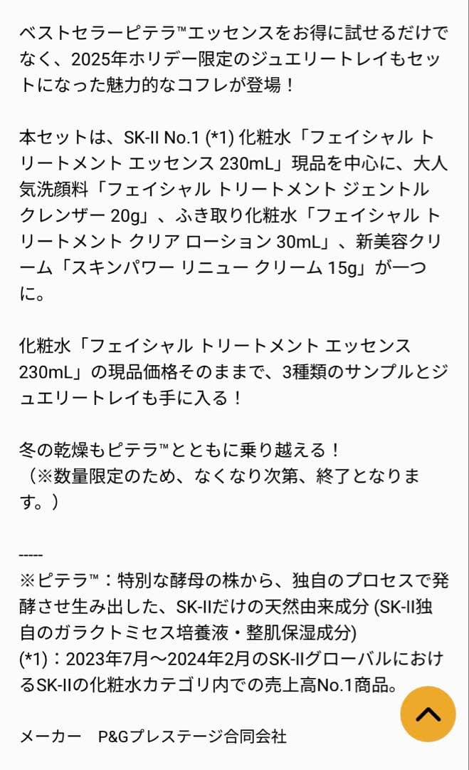 SK-II フェイシャルトリートメントエッセンス2025年ホリデーコレクション